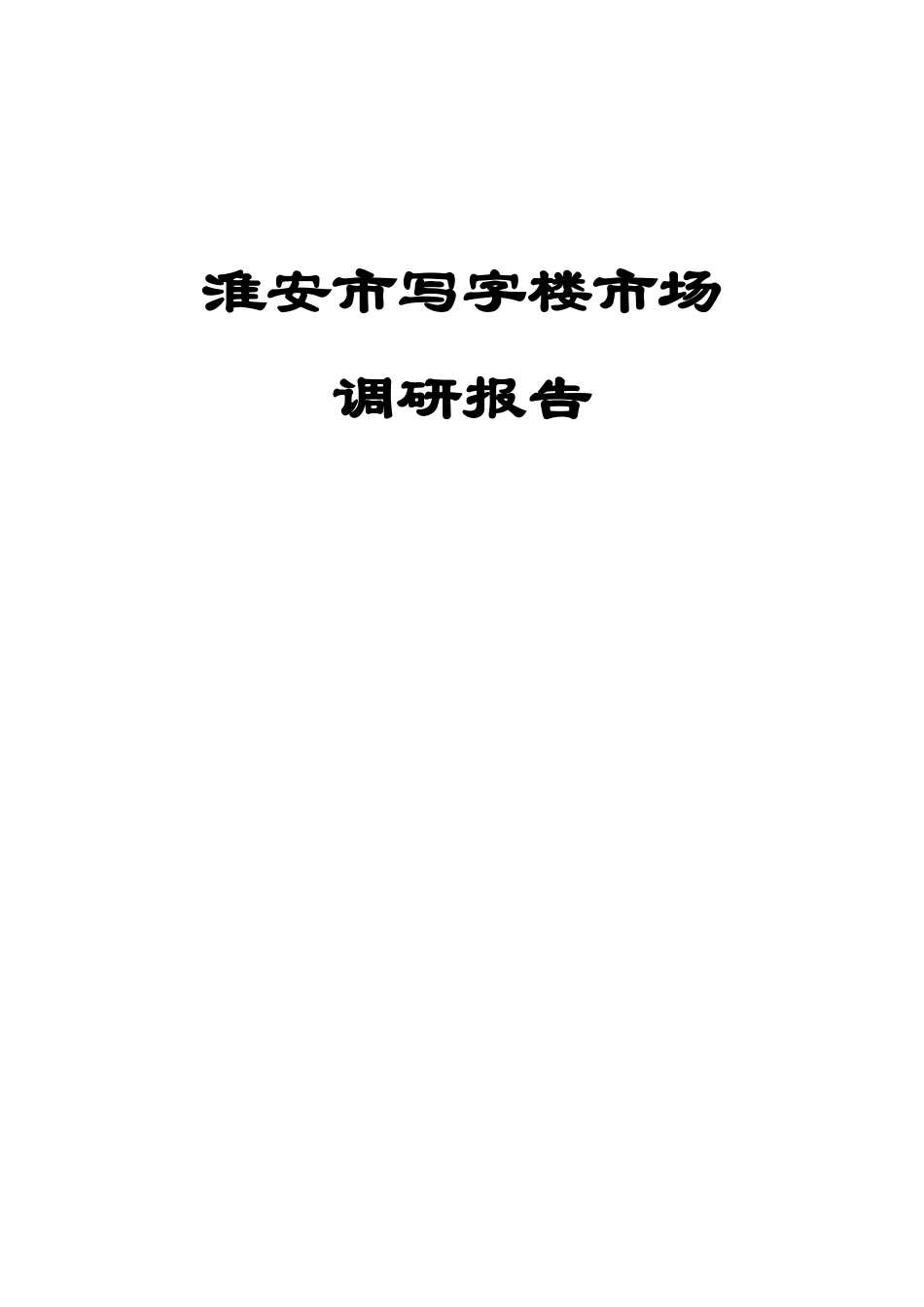 淮安写字楼市场调研报告.docx_第1页