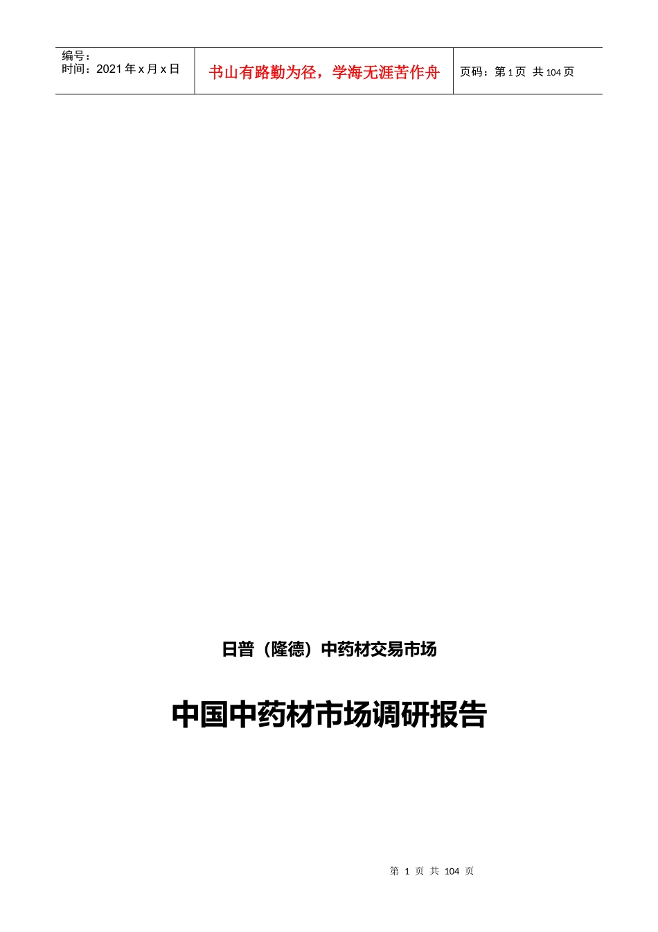 中国中药材市场调研报告.docx_第1页