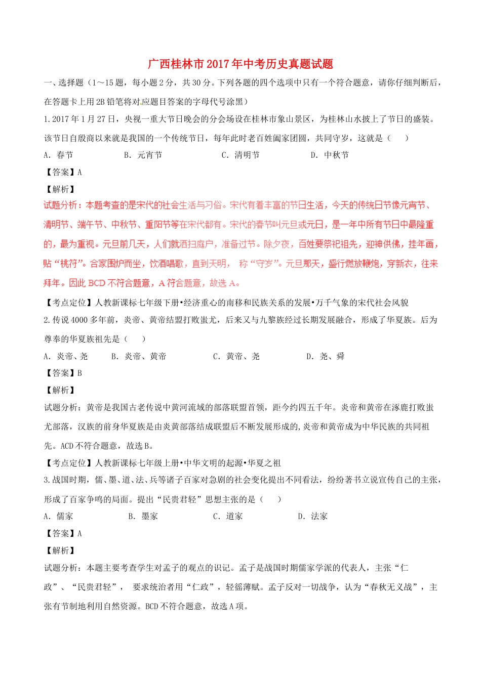 广西桂林市2017年中考历史真题试题（含解析）.doc_第1页