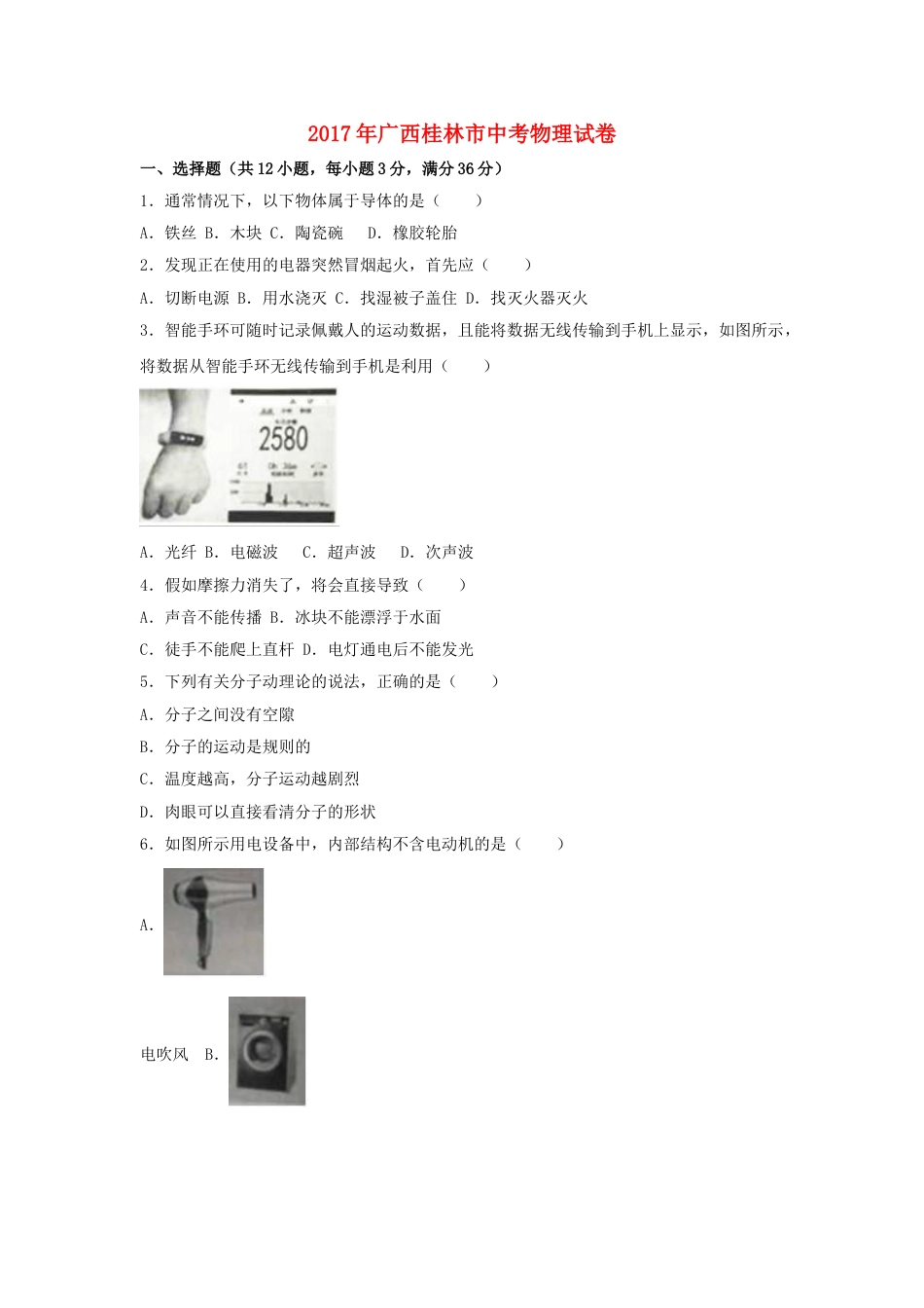广西桂林市2017年中考物理真题试题（含解析）.DOC_第1页