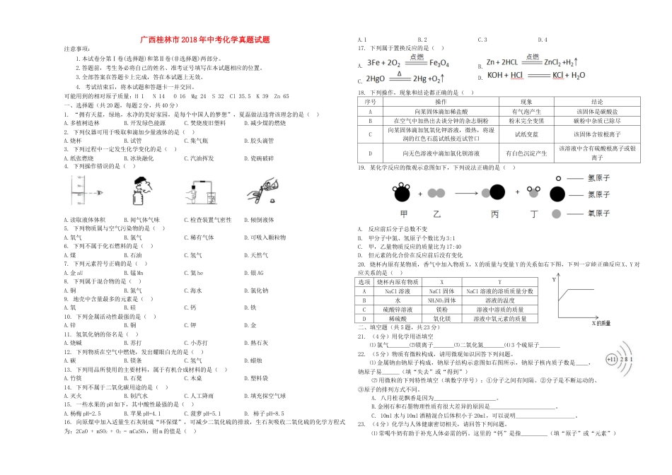 广西桂林市2018年中考化学真题试题（含答案）.doc_第1页