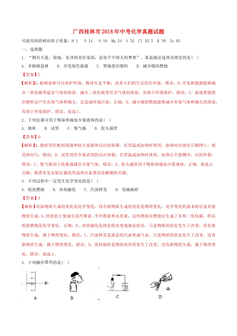 广西桂林市2018年中考化学真题试题（含解析）.doc_第1页