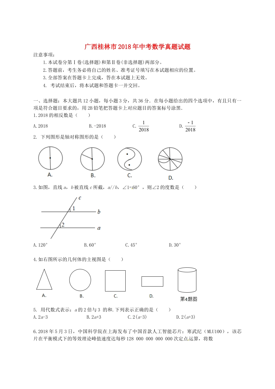 广西桂林市2018年中考数学真题试题（含答案）.doc_第1页