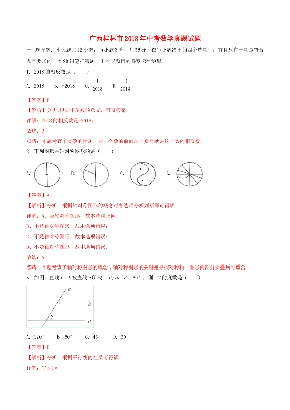 广西桂林市2018年中考数学真题试题（含解析）.doc_第1页