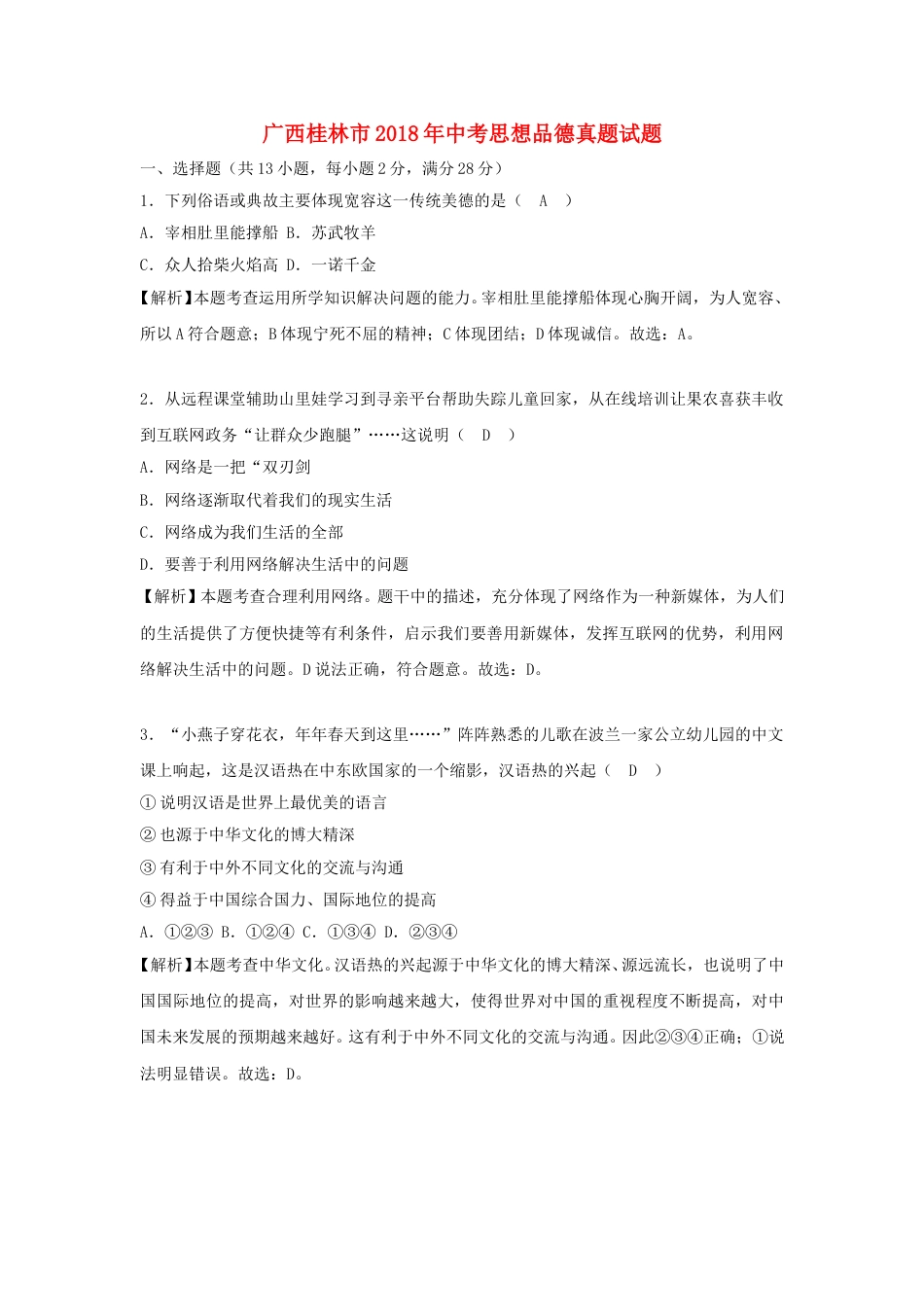 广西桂林市2018年中考思想品德真题试题（含解析）.doc_第1页