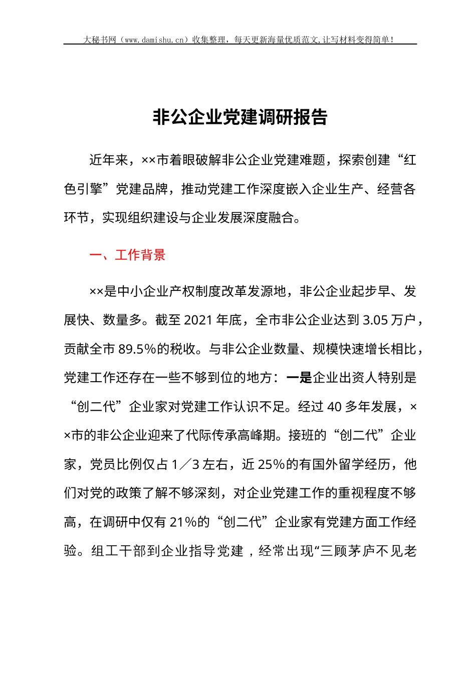 非公企业党建调研报告.docx_第1页