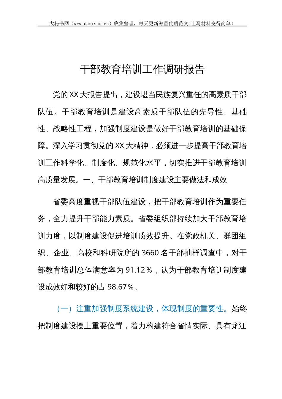 干部教育培训工作调研报告.docx_第1页
