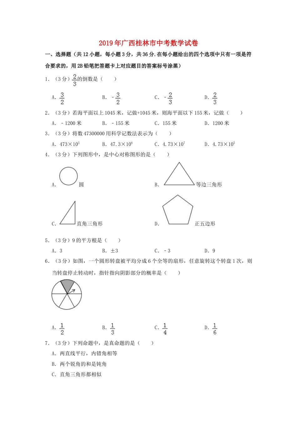 广西桂林市2019年中考数学真题试题（含解析）.doc_第1页