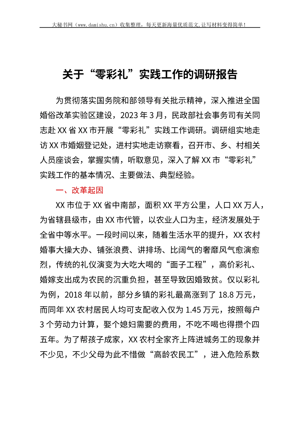 关于“零彩礼”实践工作的调研报告.docx_第1页