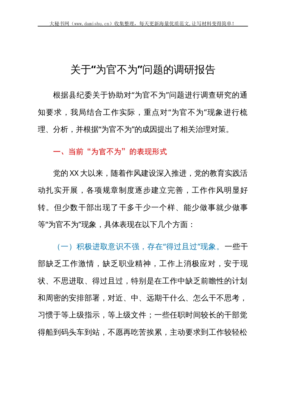 关于“为官不为”问题的调研报告.docx_第1页