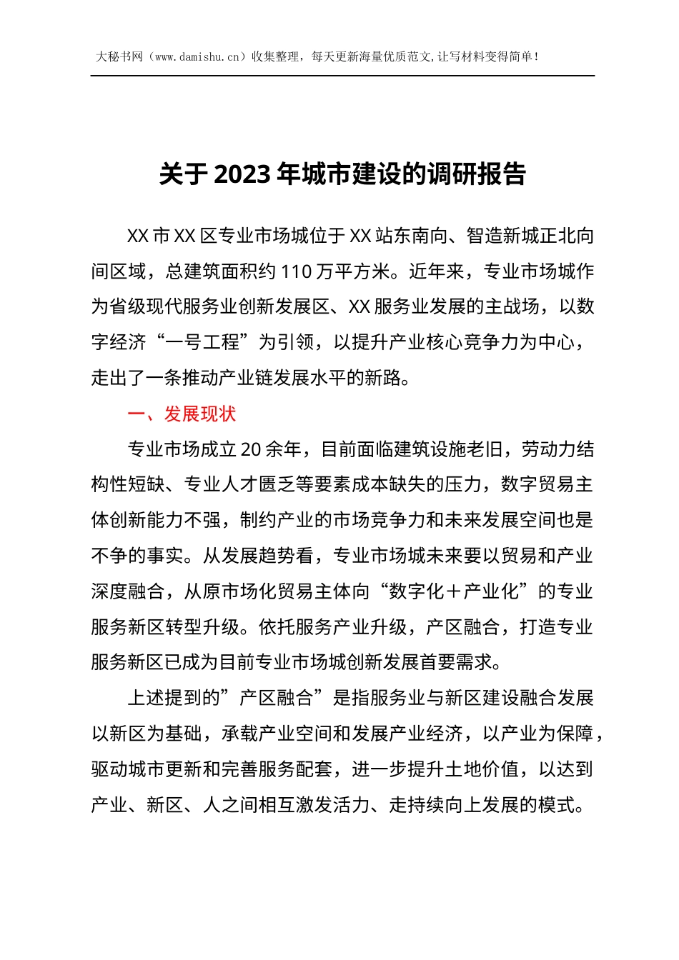 关于2023年城市建设的调研报告.docx_第1页