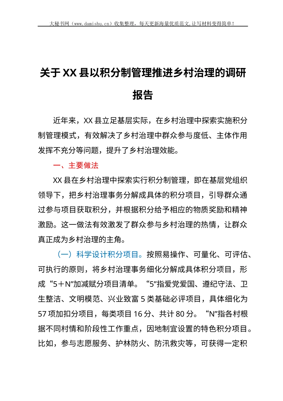 关于XX县以积分制管理推进乡村治理的调研报告.docx_第1页