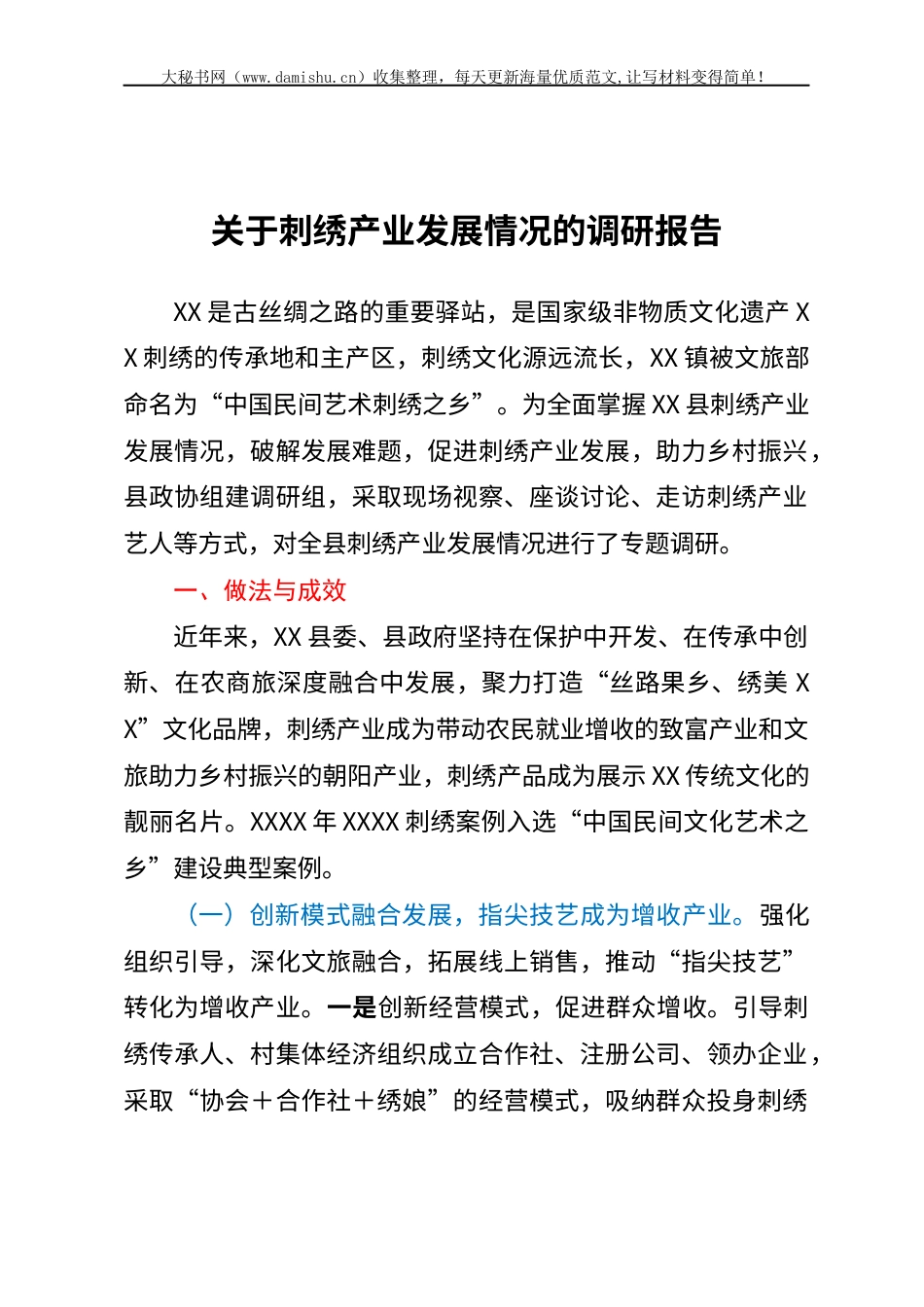 关于刺绣产业发展情况的调研报告.docx_第1页