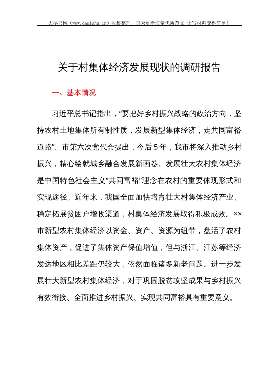 关于村集体经济发展现状的调研报告.docx_第1页