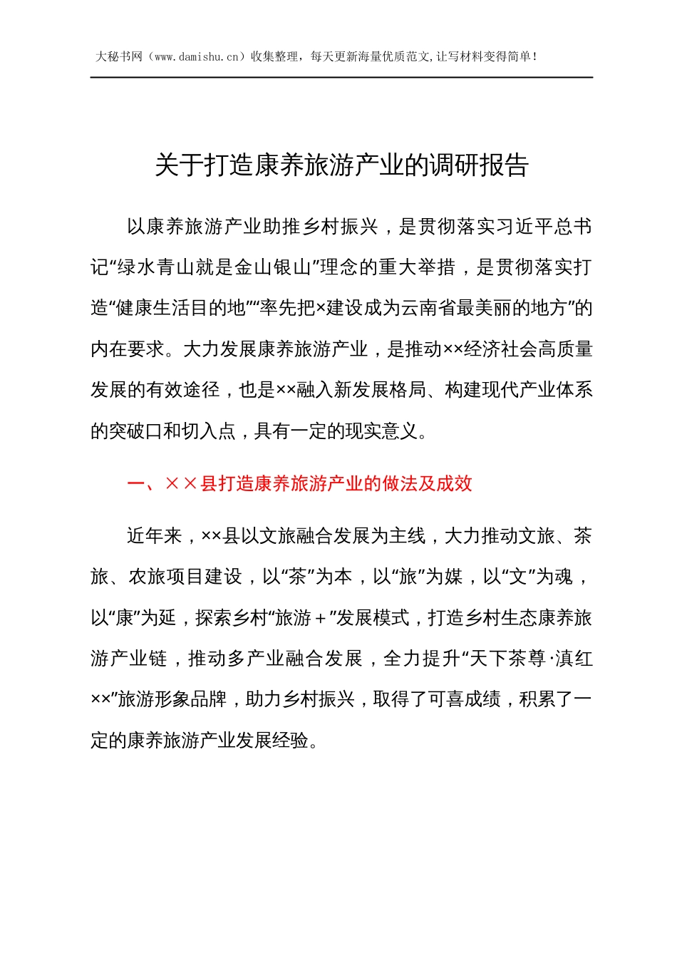 关于打造康养旅游产业的调研报告.docx_第1页