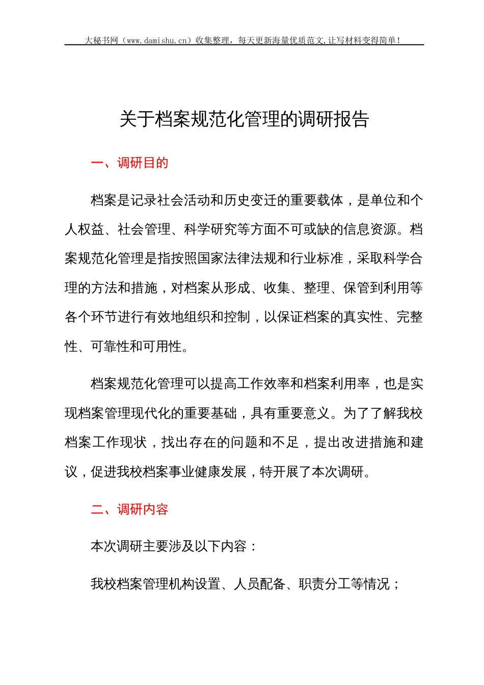 关于档案规范化管理的调研报告.docx_第1页