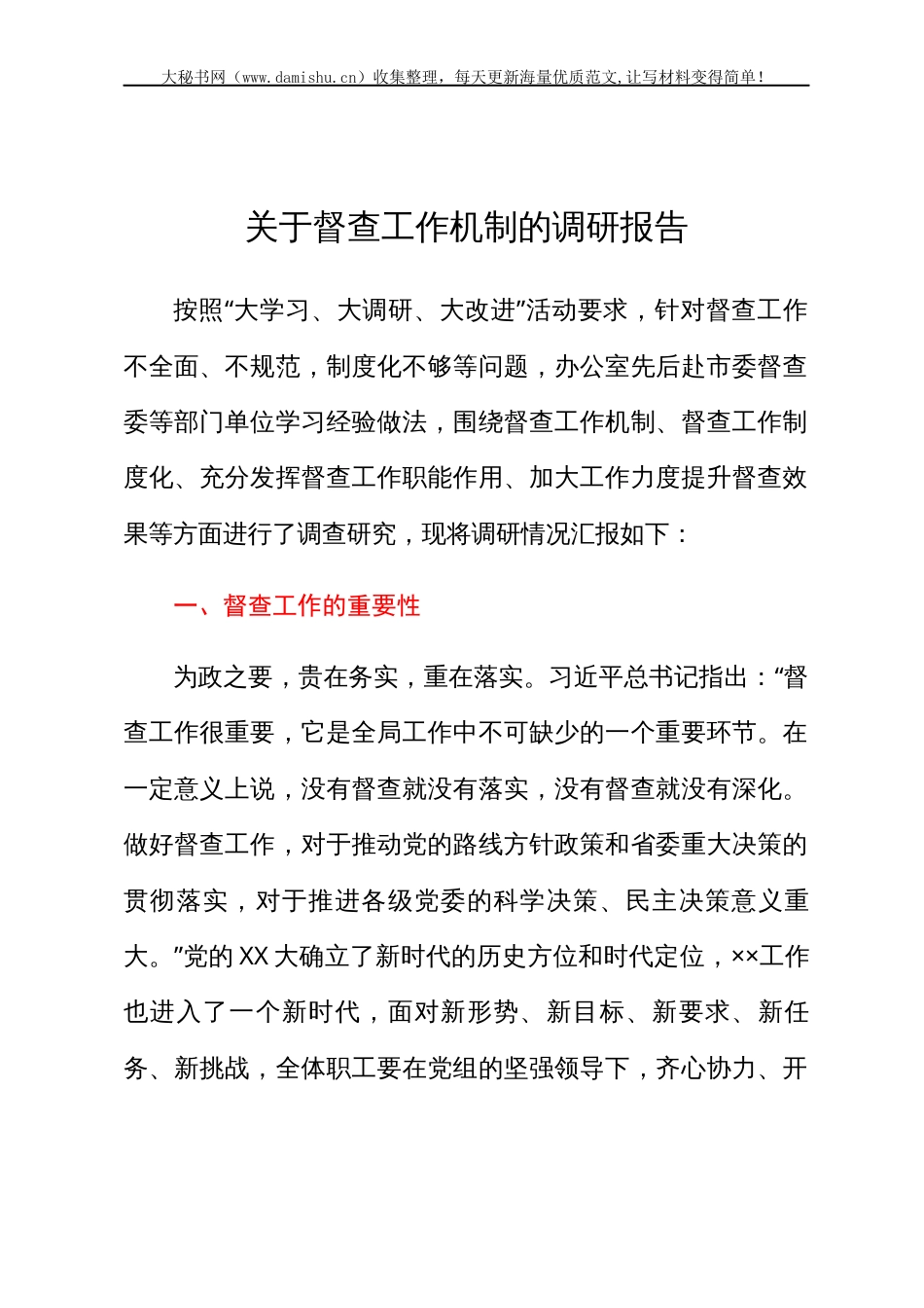 关于督查工作机制的调研报告.docx_第1页
