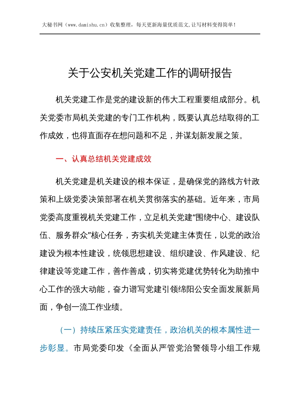 关于公安机关党建工作的调研报告.docx_第1页