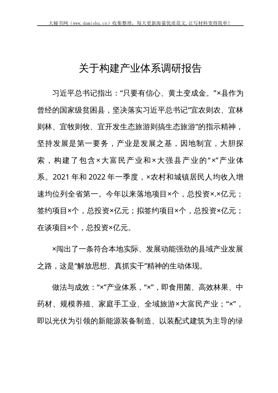 关于构建产业体系调研报告.docx_第1页
