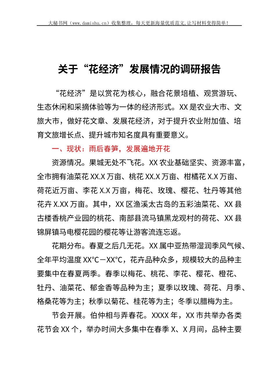关于花经济发展情况的调研报告.docx_第1页