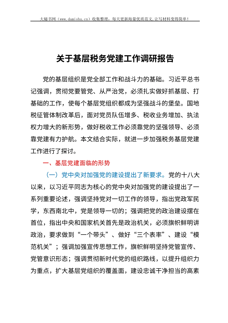 关于基层税务党建工作调研报告.docx_第1页