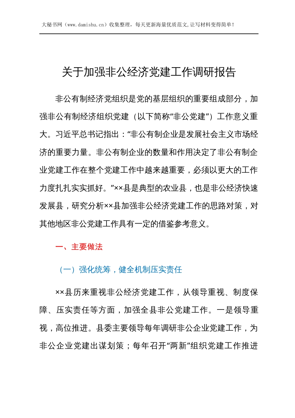 关于加强非公经济党建工作调研报告.docx_第1页