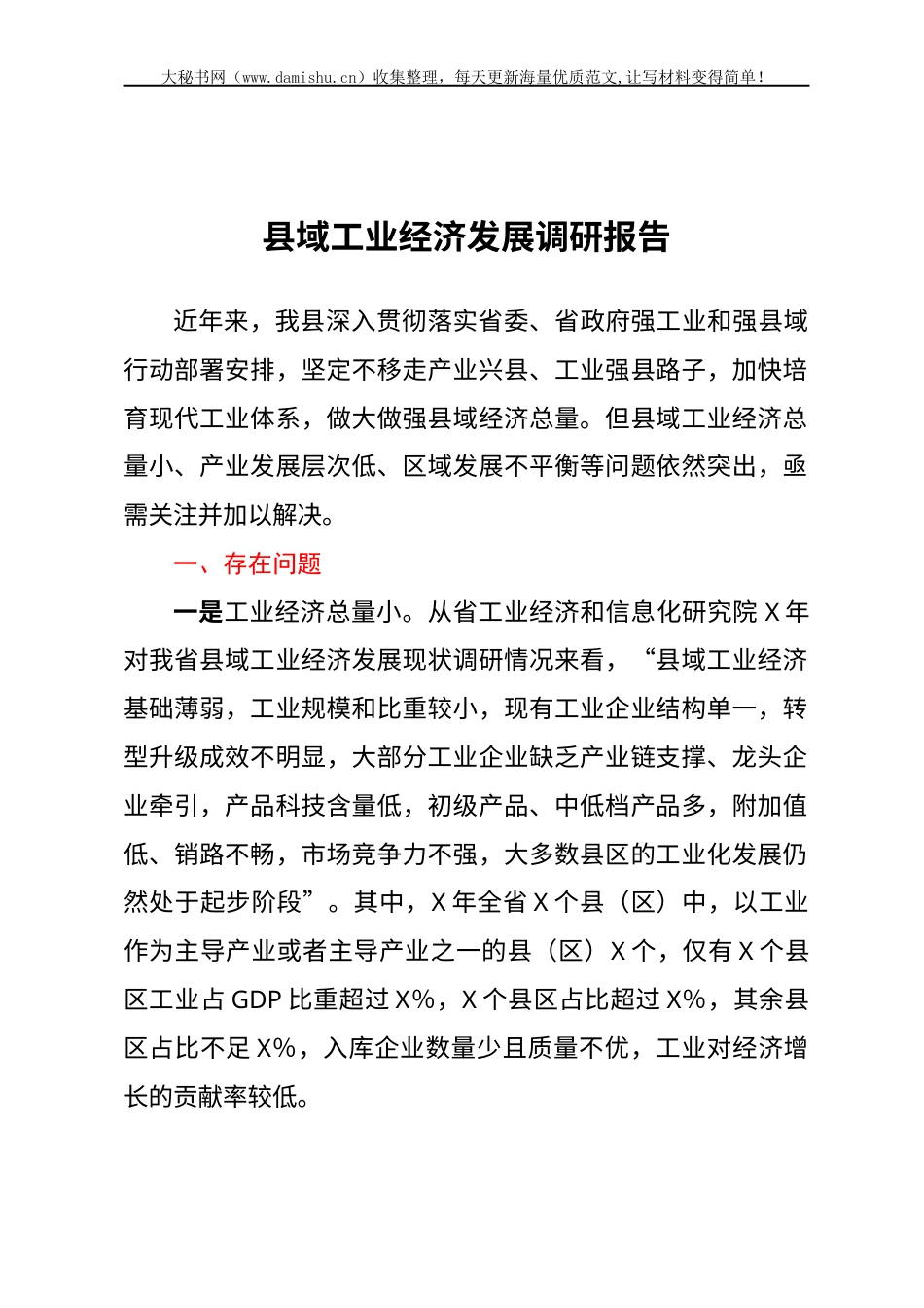 县域工业经济发展调研报告.docx_第1页
