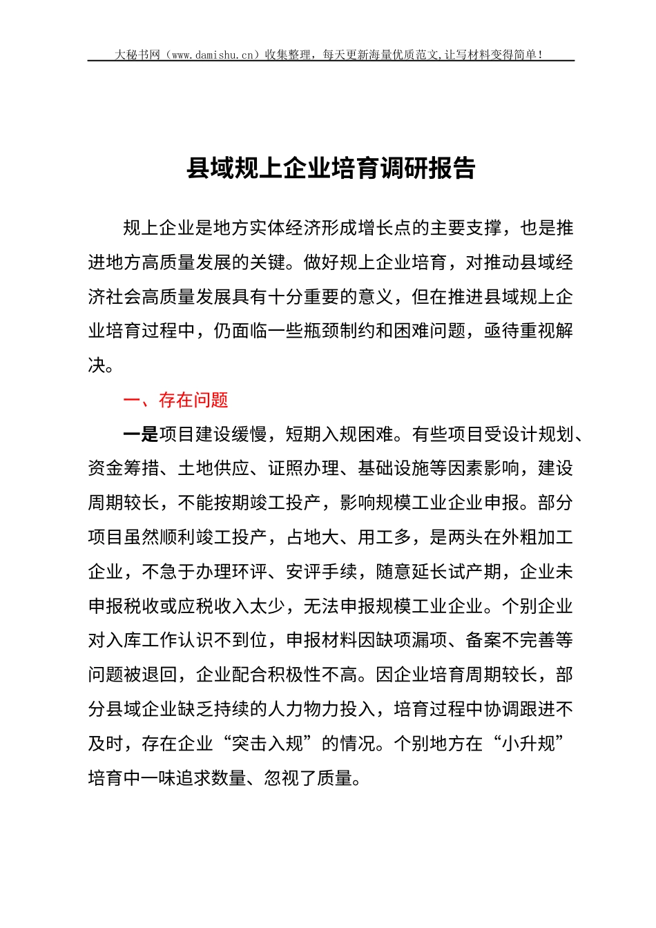 县域规上企业培育调研报告.docx_第1页