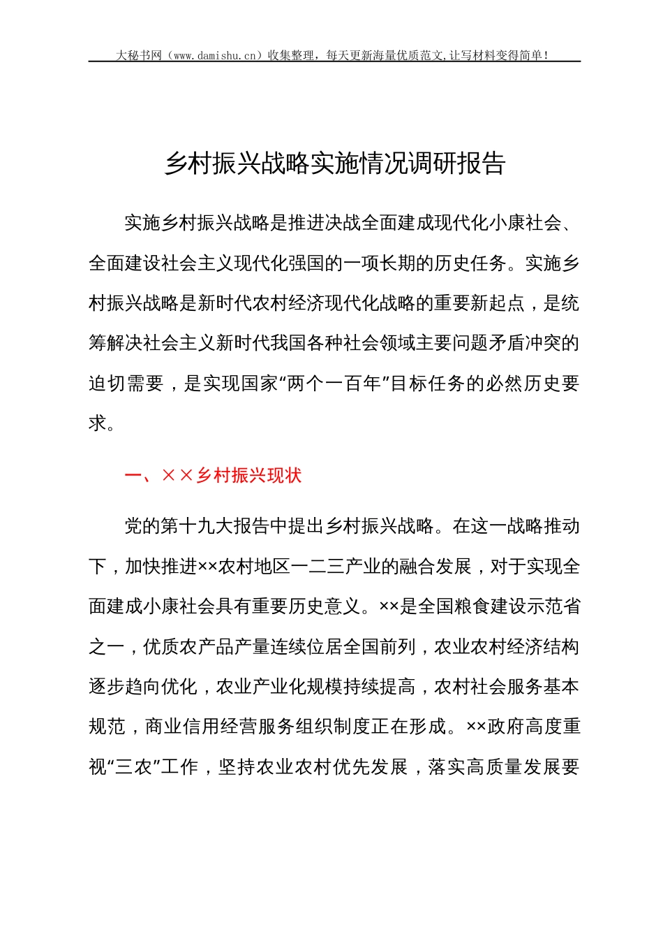乡村振兴战略实施情况调研报告.docx_第1页