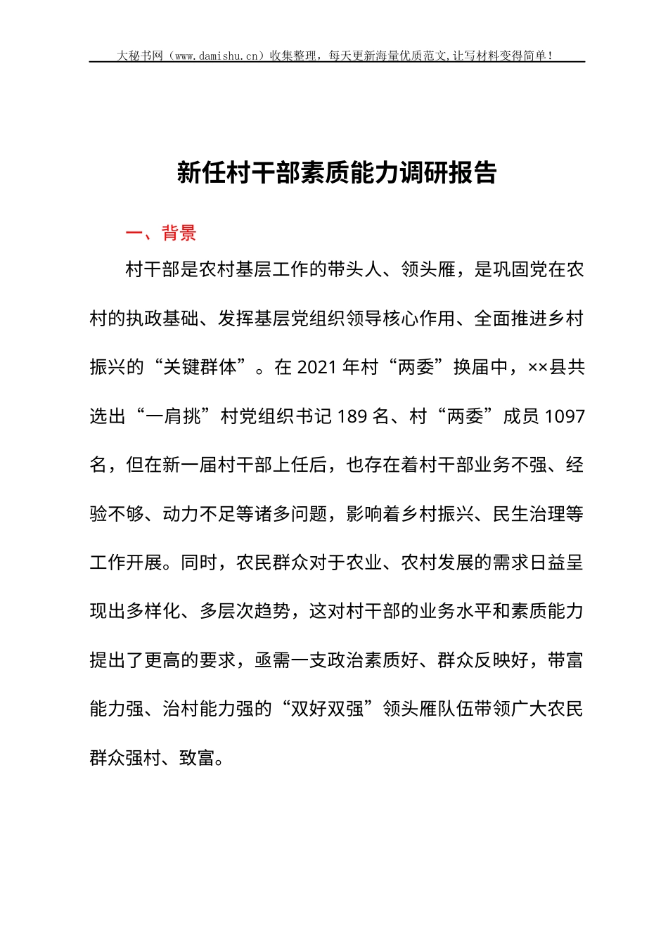 新任村干部素质能力调研报告.docx_第1页