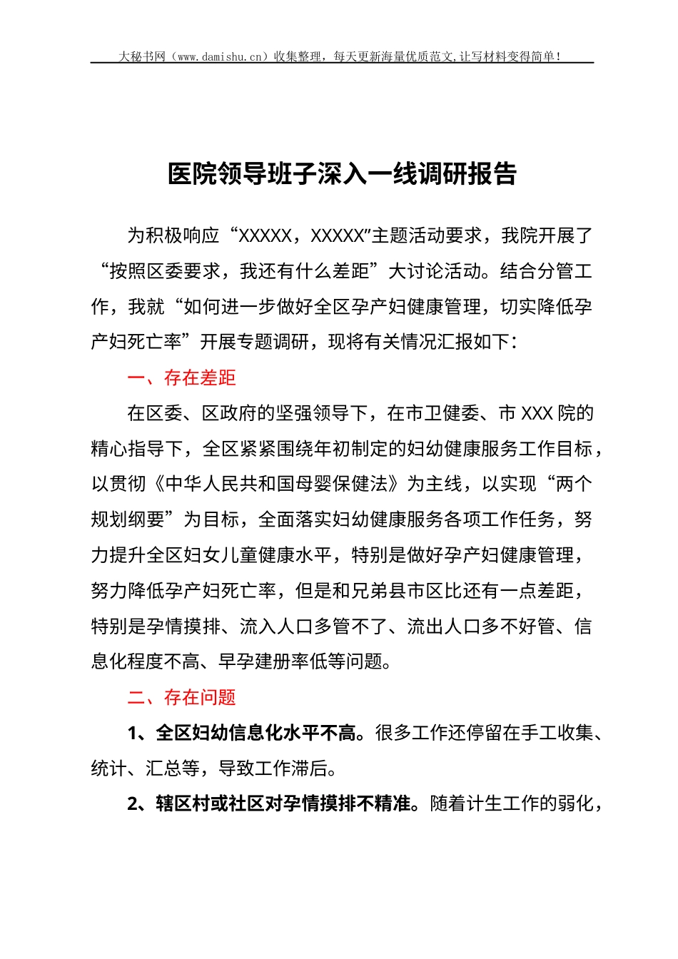 医院领导班子深入一线调研报告.docx_第1页