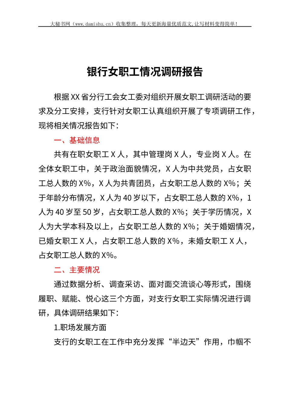 银行女职工情况调研报告.docx_第1页