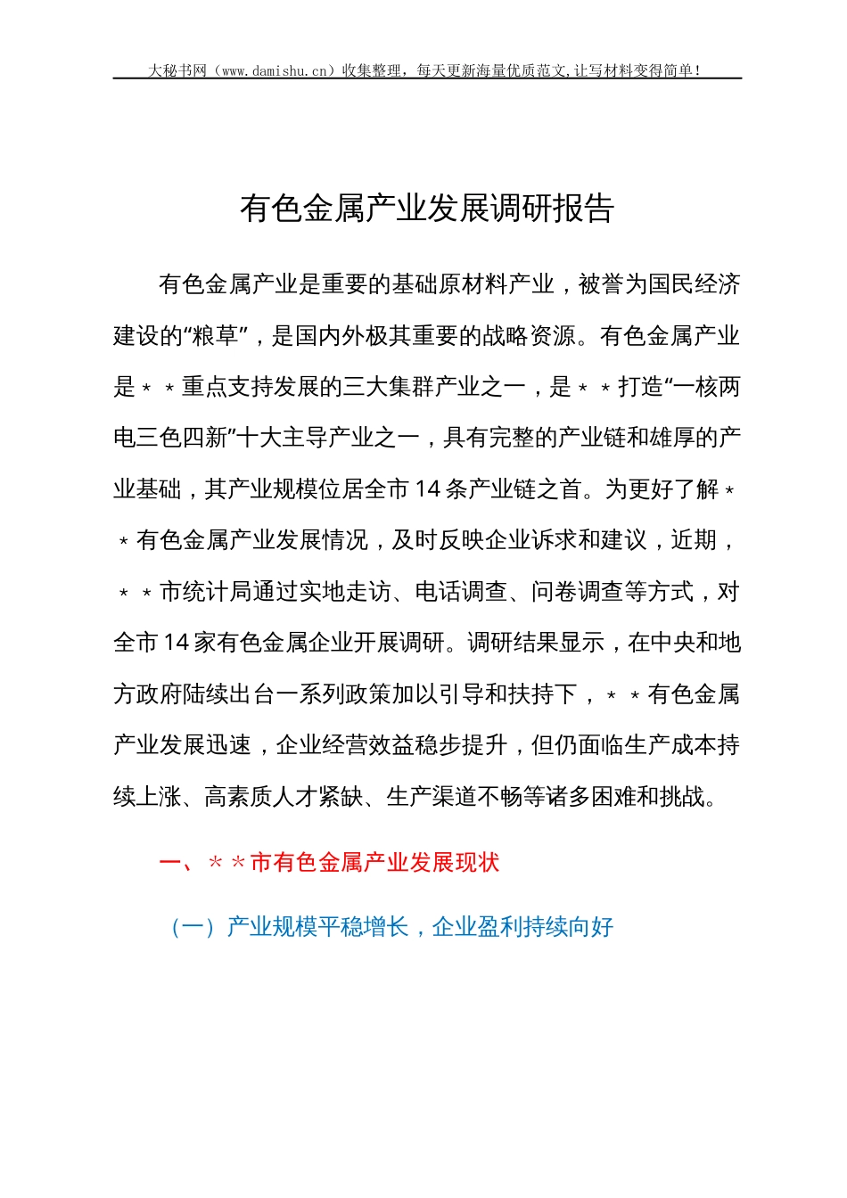 有色金属产业发展调研报告.docx_第1页