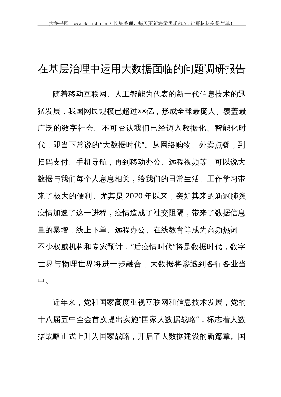 在基层治理中运用大数据面临的问题调研报告.docx_第1页
