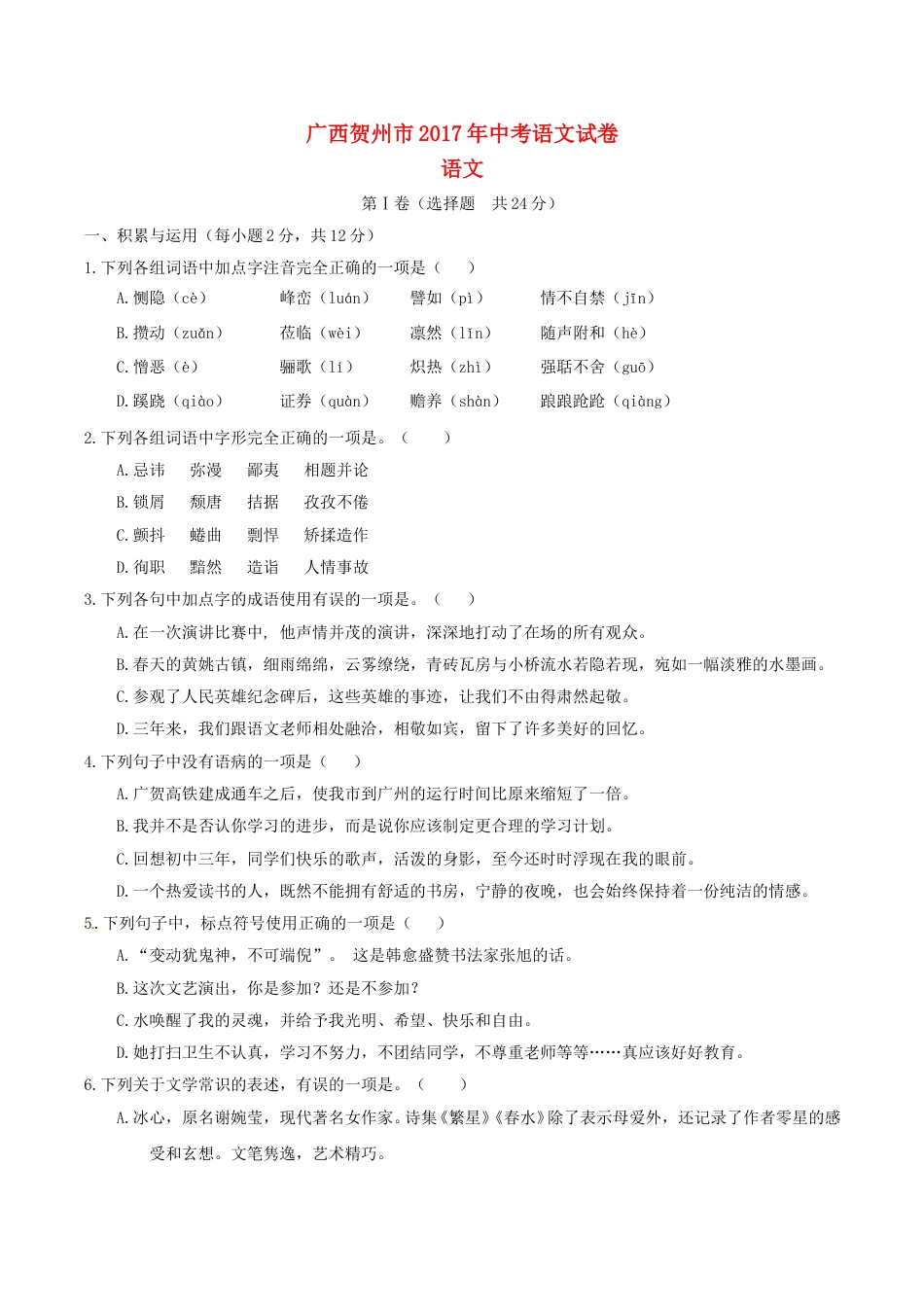 广西贺州市2017年中考语文真题试题（含答案）.doc_第1页