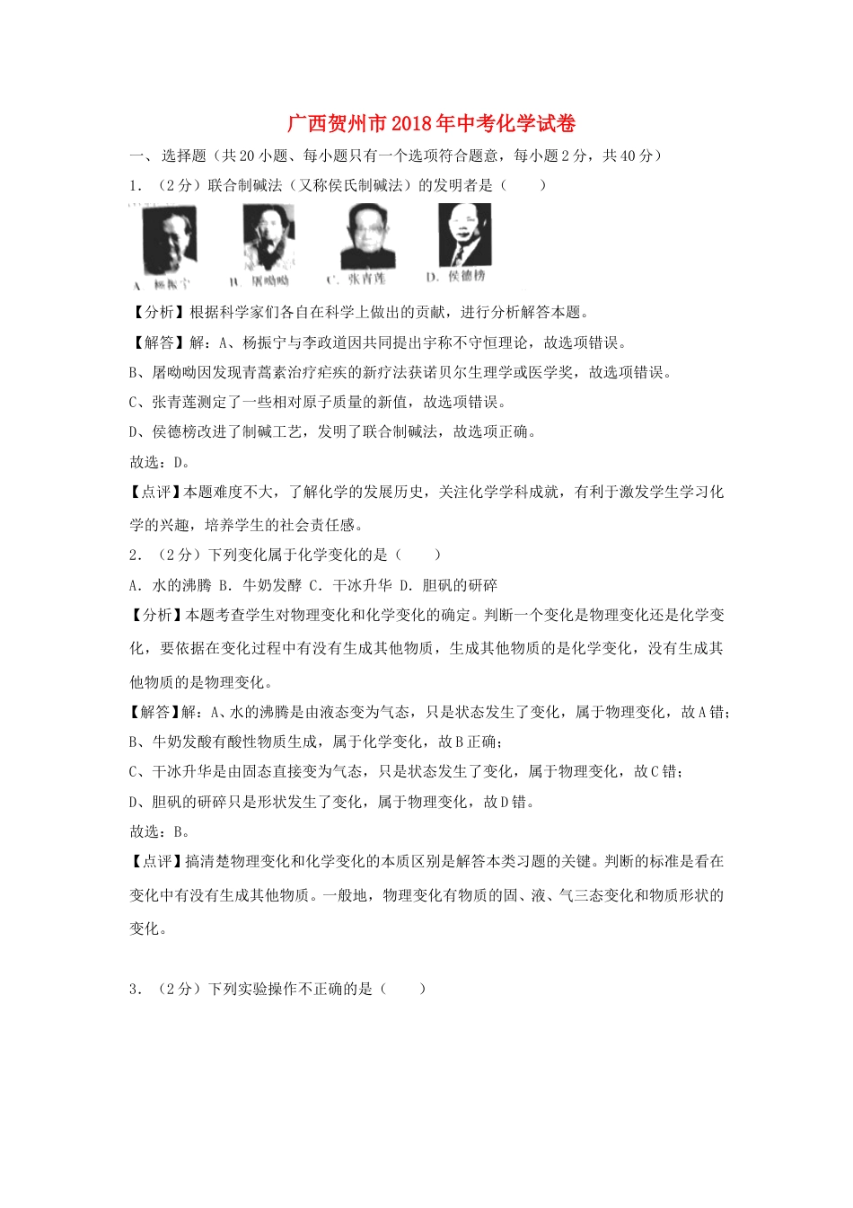 广西贺州市2018年中考化学真题试题（含解析）.doc_第1页