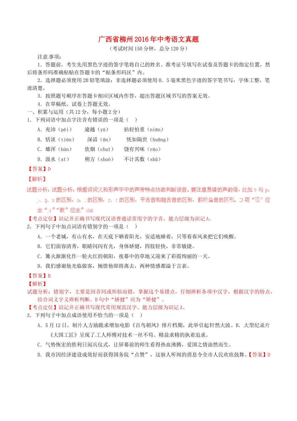 广西省柳州2016年中考语文真题（含解析）.doc_第1页