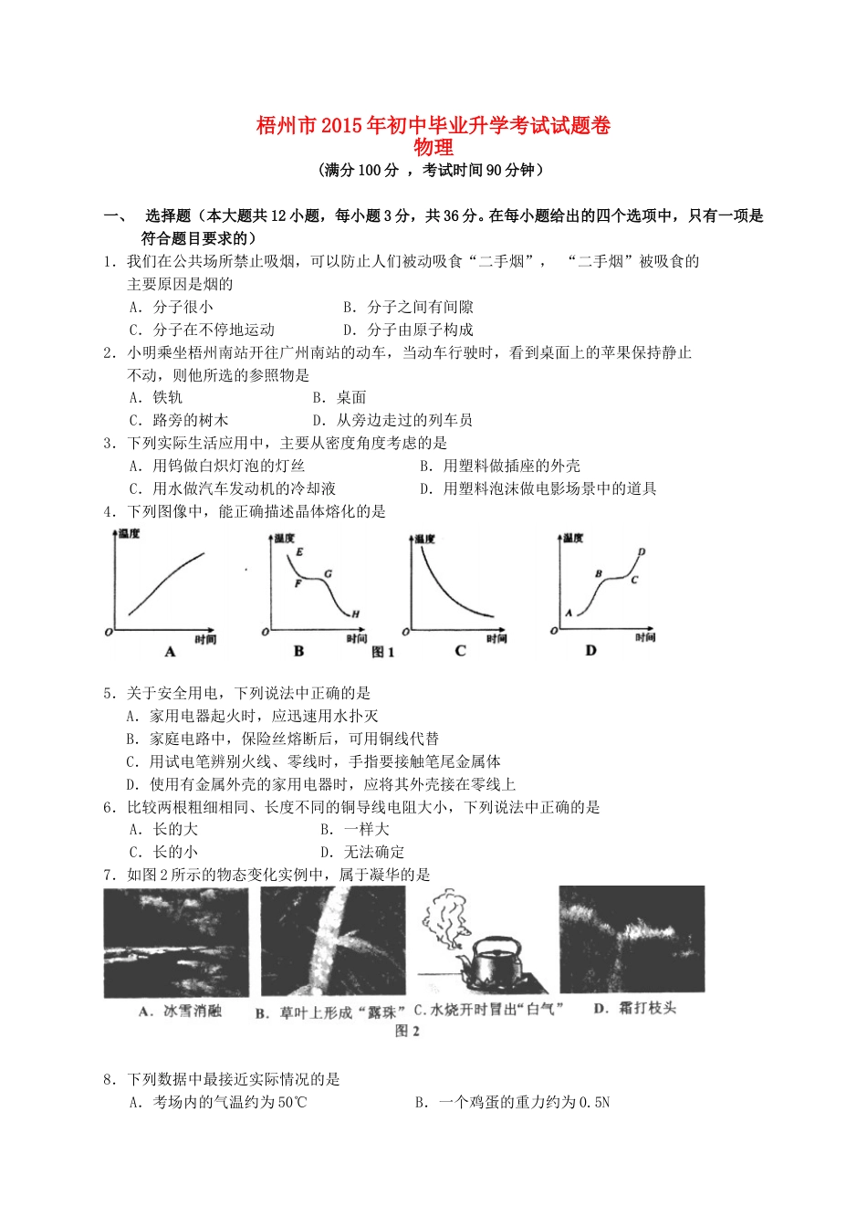 广西梧州市2015年中考物理真题试题（含扫描答案）.doc_第1页