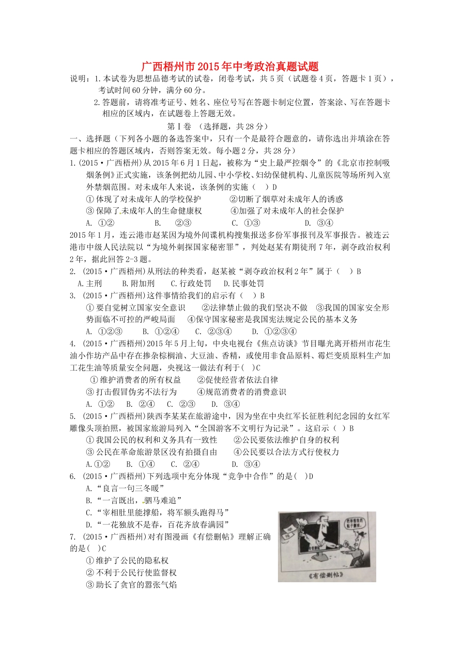 广西梧州市2015年中考政治真题试题（含答案）.doc_第1页