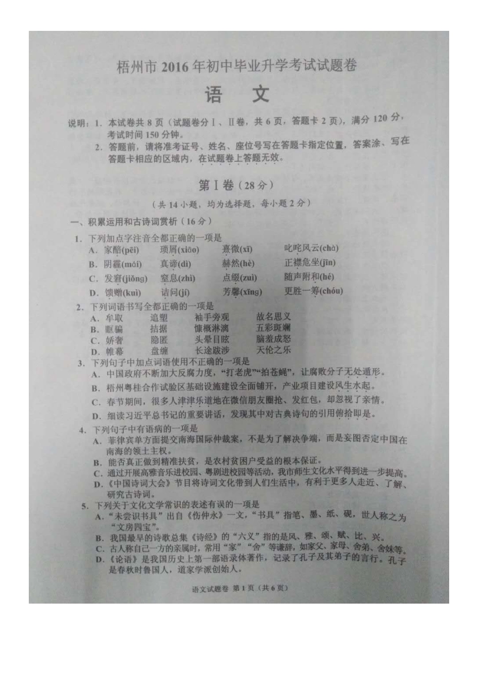 广西梧州市2016年中考语文真题试题（扫描版，含答案）.doc_第1页