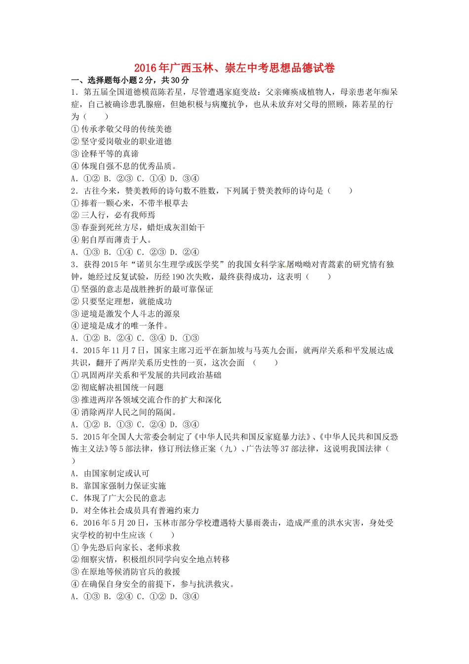 广西玉林市、崇左市2016年中考政治真题试题（含解析）.doc_第1页