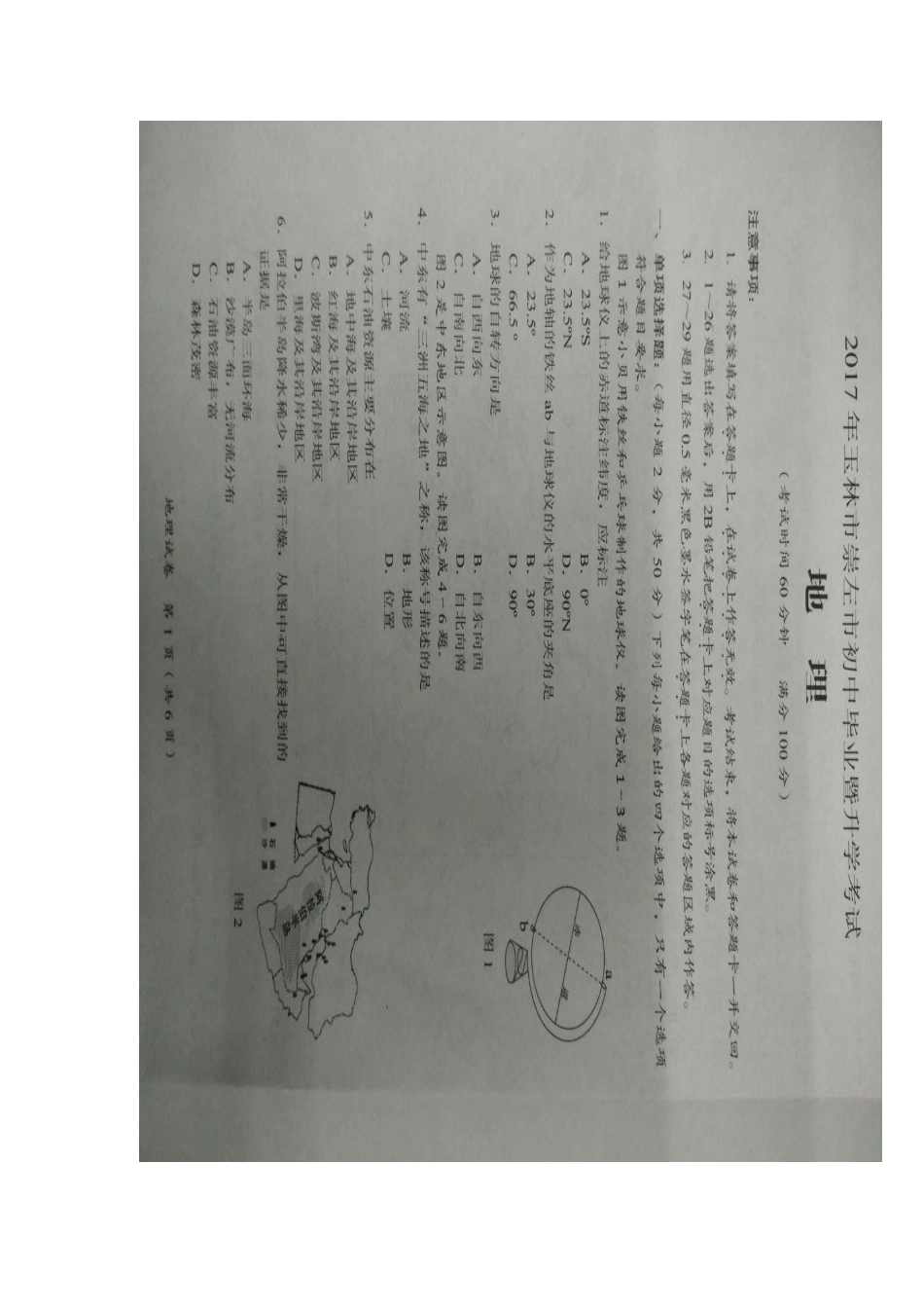 广西玉林市、崇左市2017年中考地理真题试题（扫描版，含答案）.doc_第1页