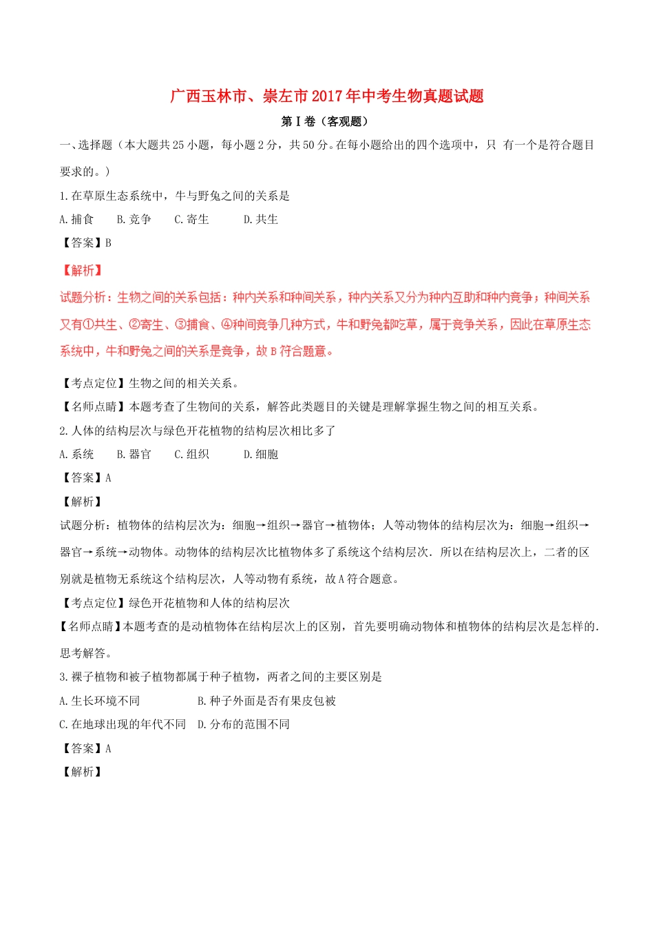 广西玉林市、崇左市2017年中考生物真题试题（含解析）.doc_第1页