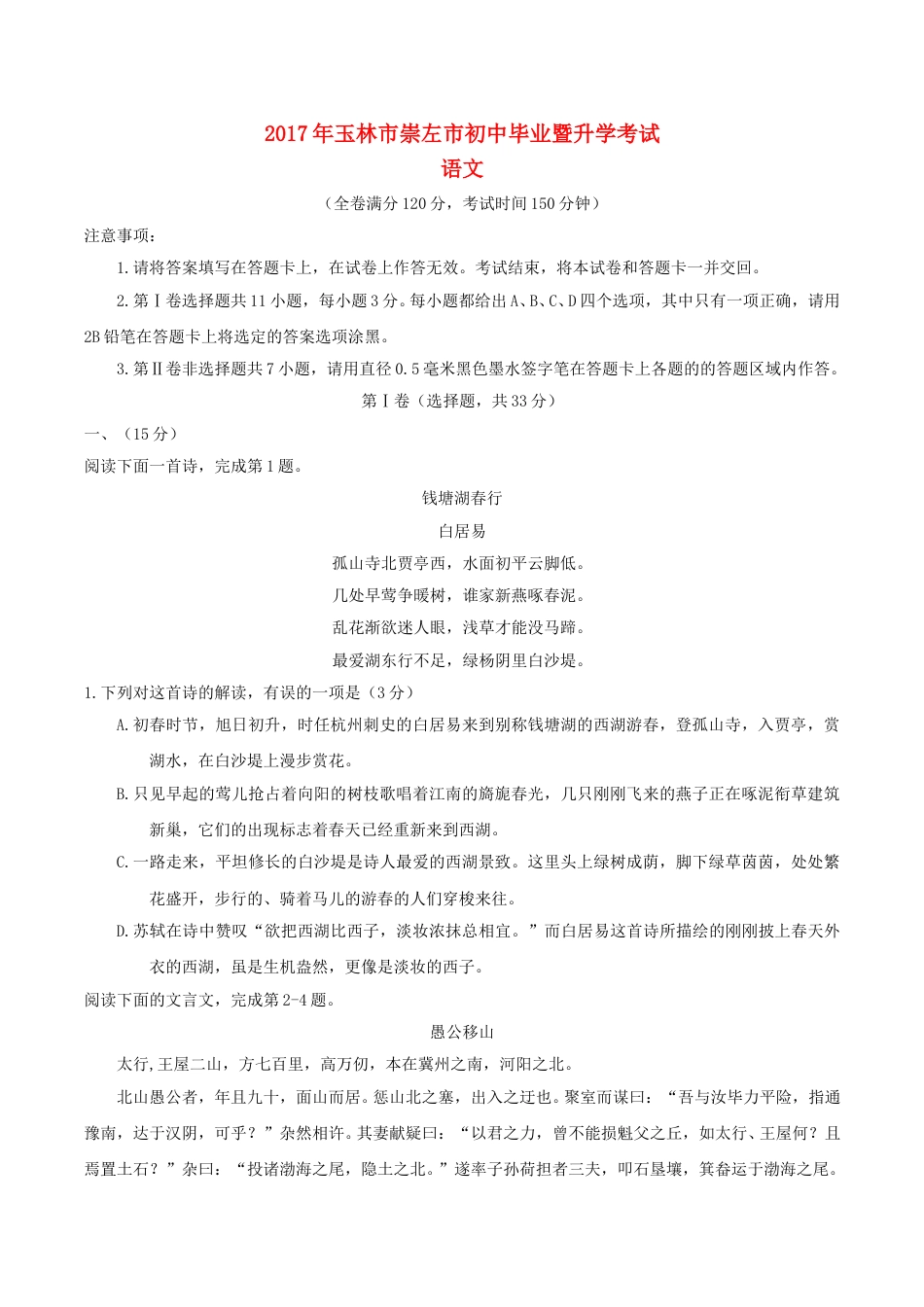广西玉林市、崇左市2017年中考语文真题试题（含答案）.doc_第1页