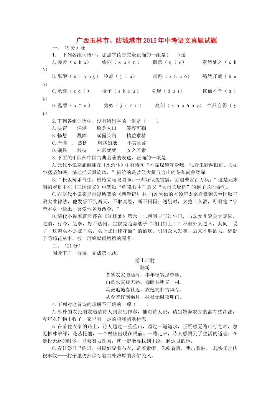 广西玉林市、防城港市2015年中考语文真题试题（含答案）.doc_第1页