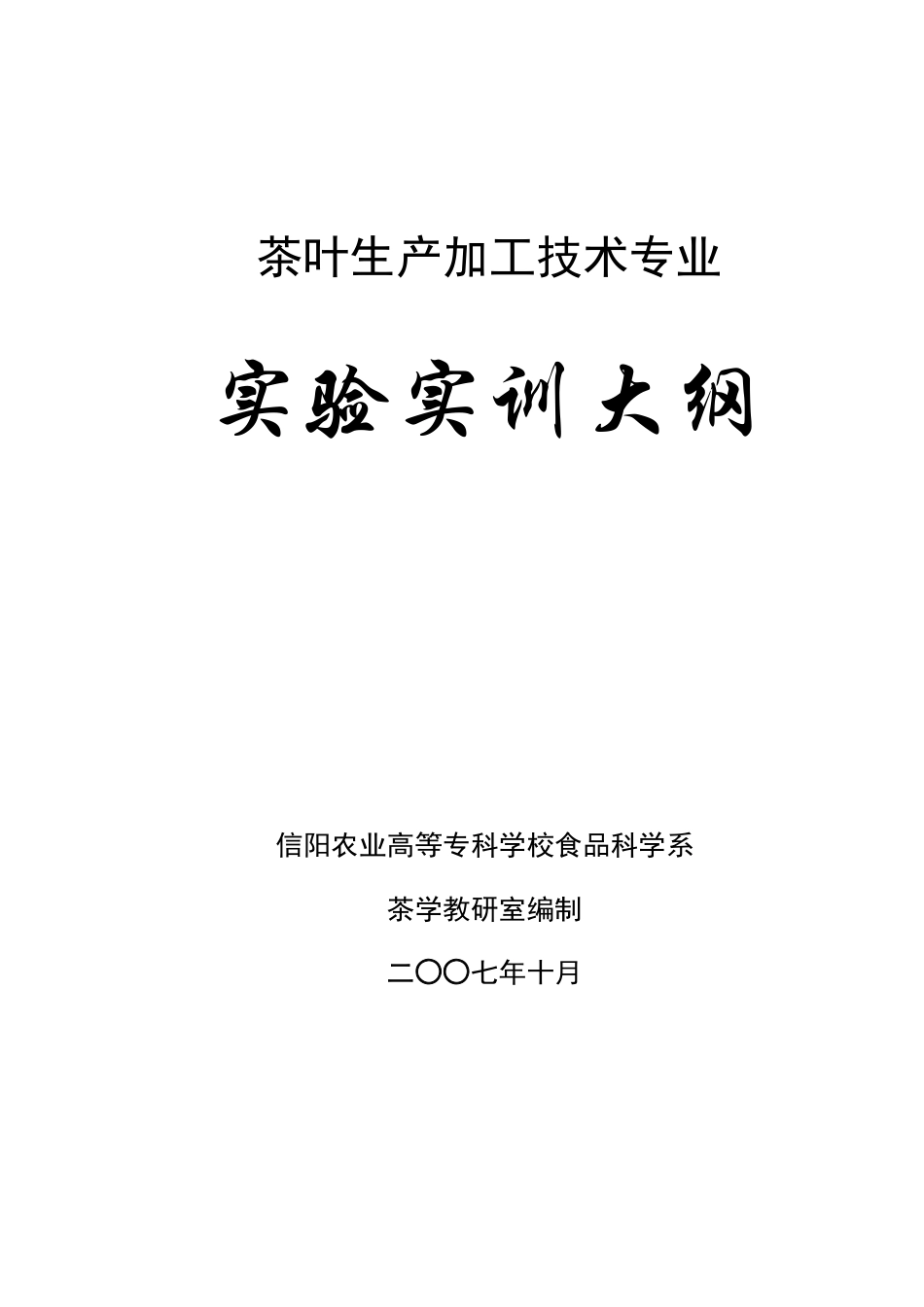 3茶叶生产加工技术专业实践教学教学大纲-欢迎访问信阳农.docx_第1页
