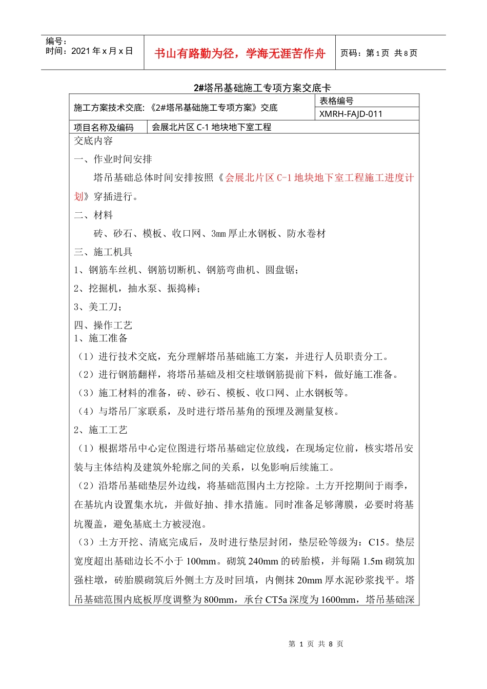 2#塔吊基础施工方案技术交底038.docx_第1页