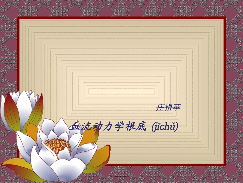 血流动力学基础--第一次课20140507.ppt（大秘书文库）_第1页