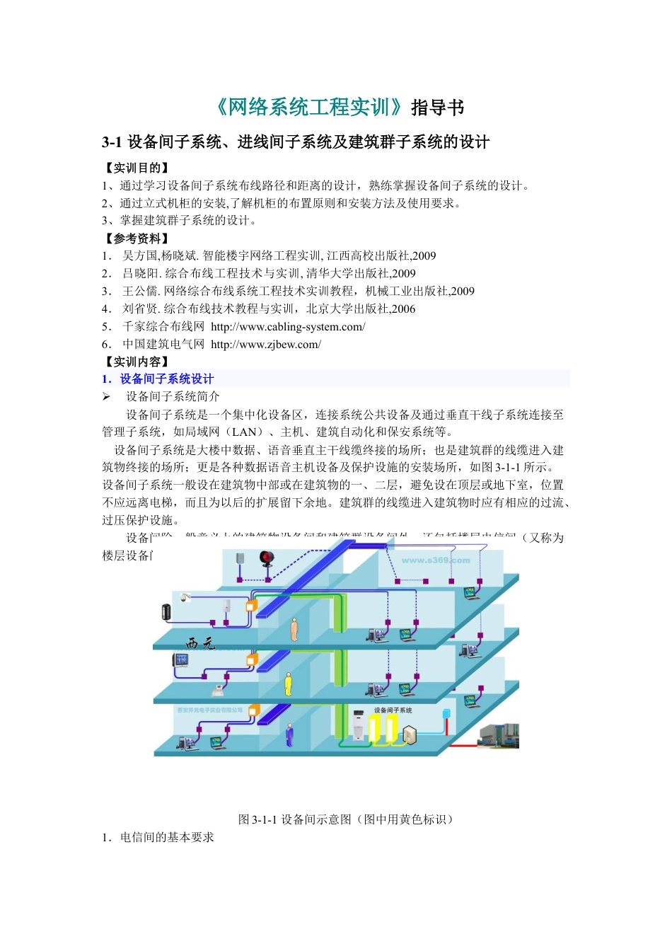 3-1设备间子系统及建筑群子系统的设计.docx_第1页