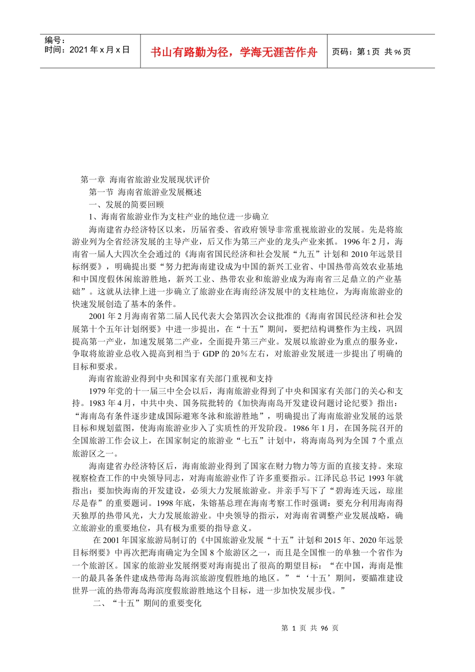 海南旅游发展的优势、机遇与战略.docx_第1页
